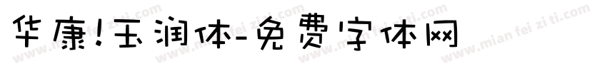 华康 玉润体字体转换